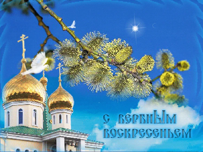 Вербное воскресенье: празднование Входа Господня в Иерусалим Вербное воскресенье: празднование Входа Господня в Иерусалим