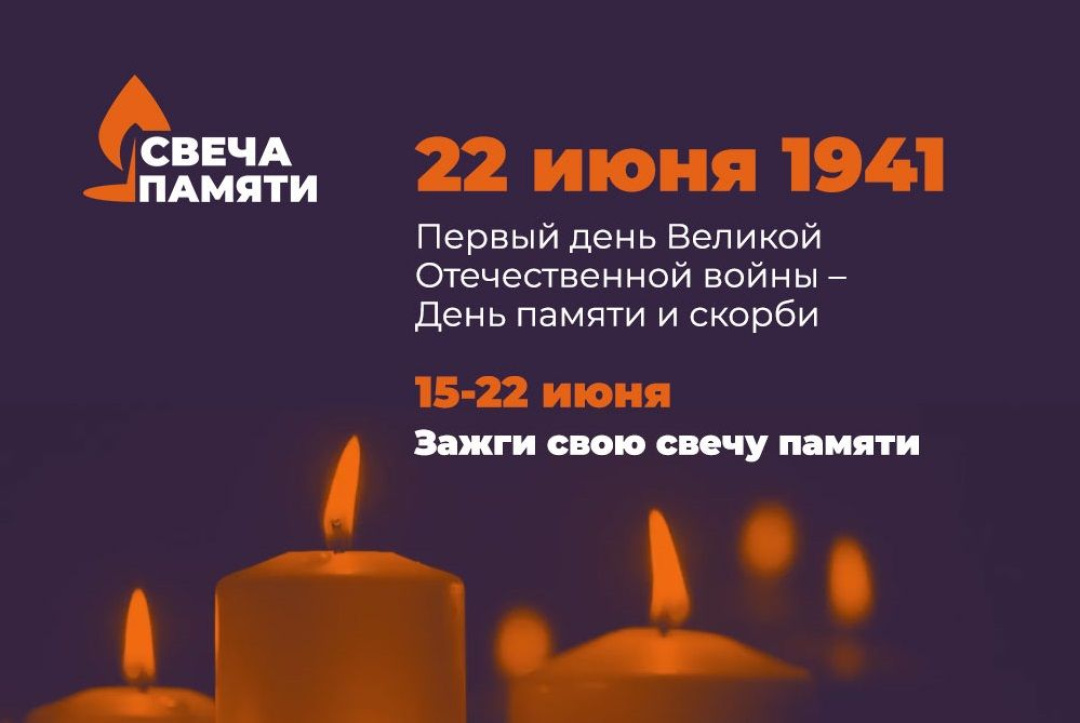 Примите участие во Всероссийской акции "Свеча памяти" Примите участие во Всероссийской акции "Свеча памяти"