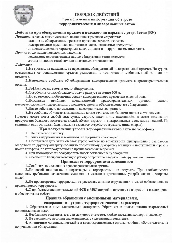 Памятка при получ. информации об угрозе тер. и диверсион. актов_page-0001.jpg