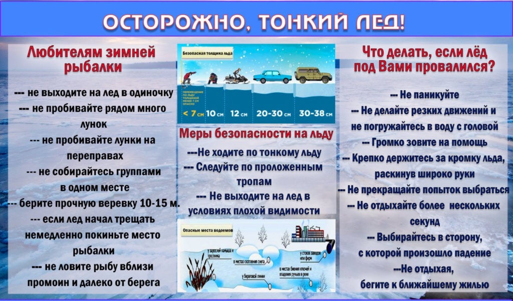 4. Меры безопасности на льду!.jpg