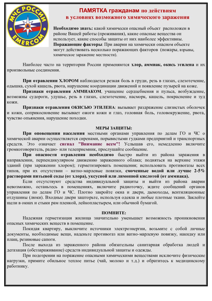 ПАМЯТКА-химическое-заражение.jpg