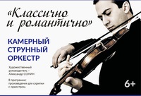 «Классично и романтично»