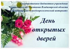 День открытых дверей