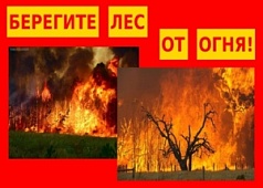 Соблюдайте меры пожарной безопасности!