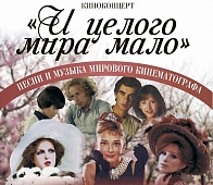 «И целого мира мало» - посещение концерта во Владимирской областной филармонии