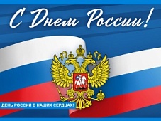 День России в наших сердцах!