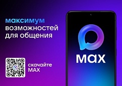 MAX - безопасное общение и доступ к удобным сервисам