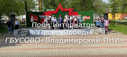Поём интернатом песни Победы