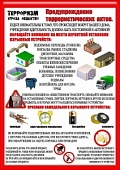 Памятка: Терроризм - угроза обществу!