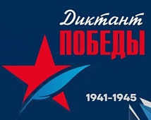 Диктант Победы онлайн!