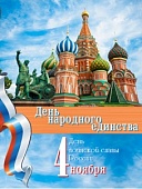Празднование Дня народного единства в ГБУСОВО «Владимирский ПНИ»