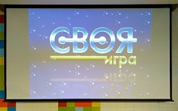 Интеллектуальная викторина «Своя игра»