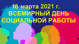 Социальный работник — человек добродушный