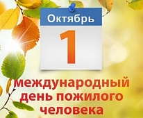 Международный День пожилого человека – 2018