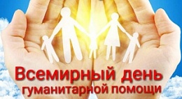 Всемирный день гуманитарной помощи
