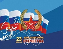 День защитника Отечества