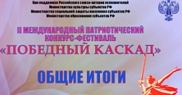Гран-при фестиваля «Победный каскад»