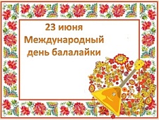 День балалайки!